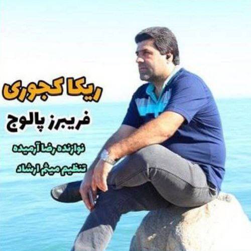 فریبرز پالوج ریکا کجوری